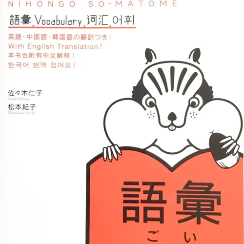 کتاب آموزش لغات سطح N2 ژاپنی Nihongo So matome JLPT N2 Vocabulary