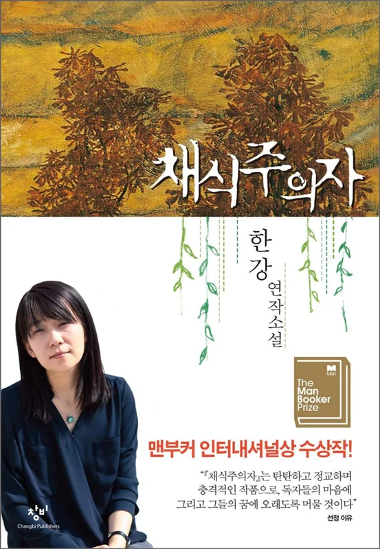 خرید رمان کره ای 채식주의자 از نویسنده کره ای 한강