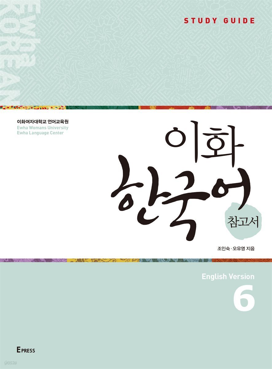 کتاب کره ای راهنمای مطالعه ایهوا شش Ewha Korean Study Guide 6