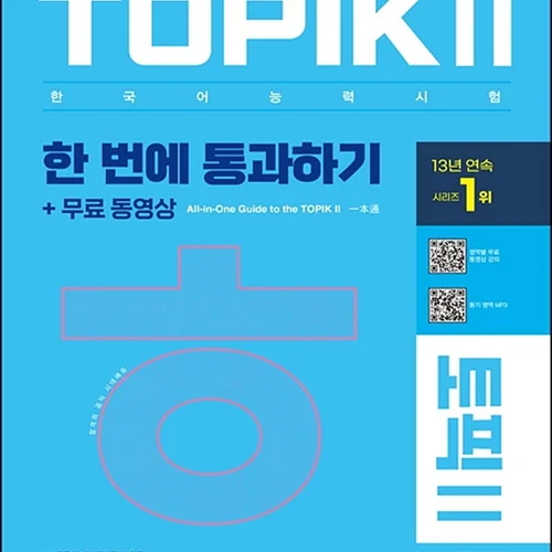 جدیدترین کتاب کره ای تاپیک متوسط و پیشرفته 2022 TOPIK Ⅱ(토픽 Ⅱ) 한 번에 통과하기