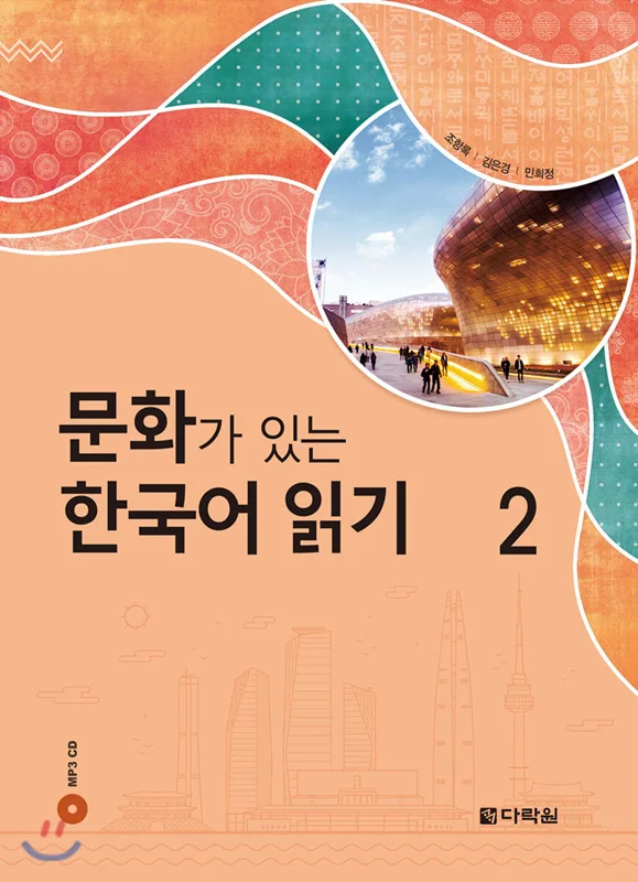 کتاب کره ای Reading Korean with Culture 2 문화가 있는 한국어 읽기 2