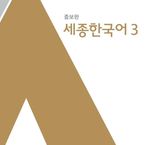 خرید کتاب کره ای Sejong Korean 3 سجونگ اصلی سه