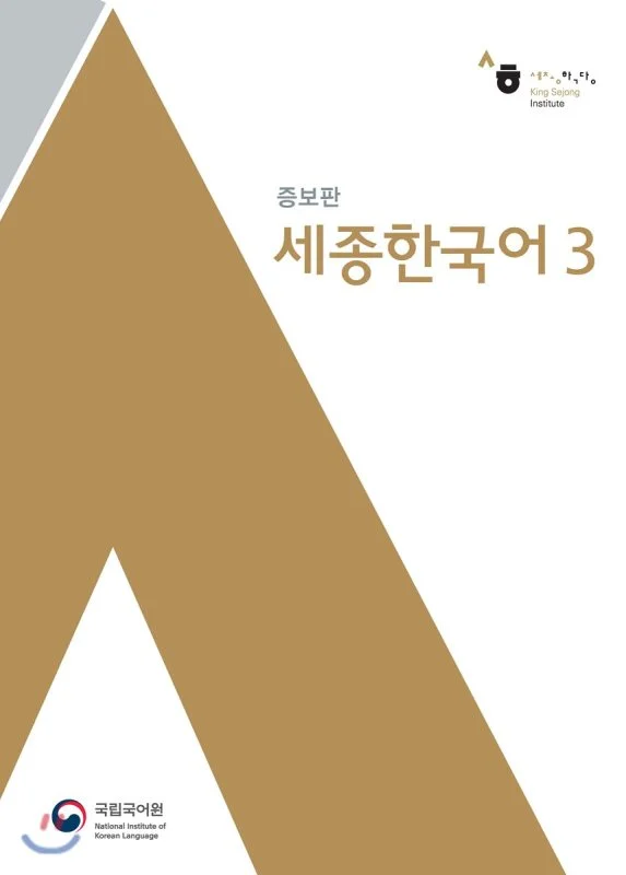 خرید کتاب کره ای Sejong Korean 3 سجونگ اصلی سه
