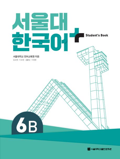 کتاب کره ای سئول دوازده ویرایش جدید SNU Korean+ 6B 서울대 한국어 - Seoul Korean 6B
