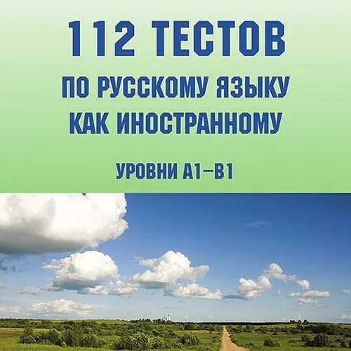 کتاب تست روسی 112 тестов по русскому языку как иностранному