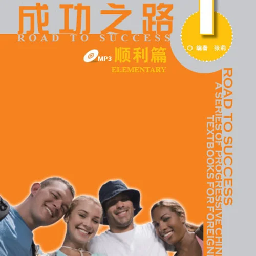خرید کتاب زبان چینی راه موفقیت سطح مقدماتی جلد یک Road to Success Chinese Elementary 1