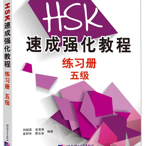 کتاب تمرین دوره جدید فشرده HSK سطح پنج A Short Intensive Course of New HSK Level 5 - HSK速成强化教程练习册(五级)
