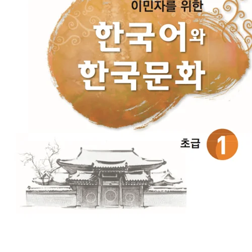 کتاب آموزش زبان و فرهنگ کره ای جلد دو 한국어와 한국문화 초급 1
