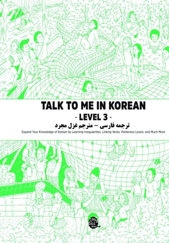 ترجمه فارسی کتاب کره ای تاک تو می جلد سه Talk To Me In Korean Level 3 ( پیشنهاد ویژه )