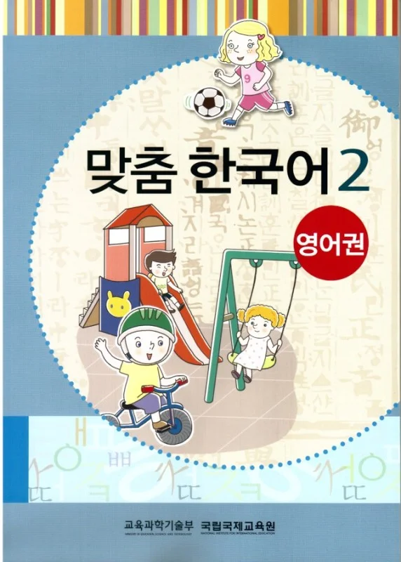 کتاب کره ای مدچوم دو 맞춤 한국어 2 Customized Korean 2 ( کتاب آموزش کودکان کره ای)