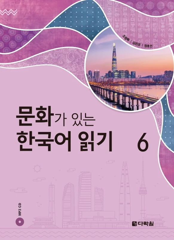 کتاب کره ای Reading Korean with Culture 6 문화가 있는 한국어 읽기 6