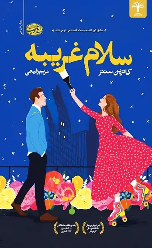 کتاب سلام غریبه اثر کاترین سنتر نشر آموت - رمان Hello Stranger ترجمه فارسی