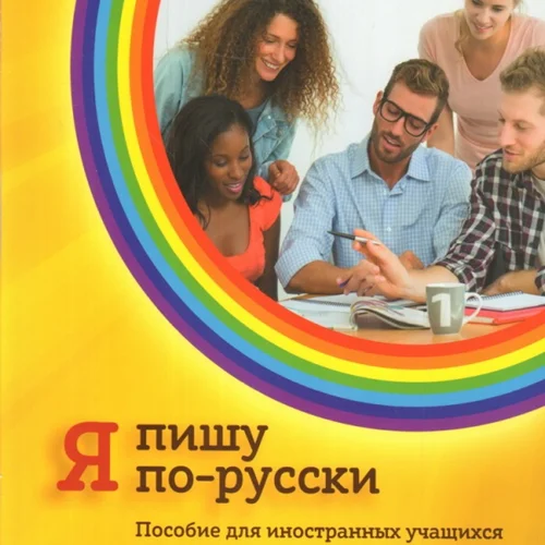کتاب آموزش نوشتن روسی Я пишу по-русски - I write in Russian Basic level A2
