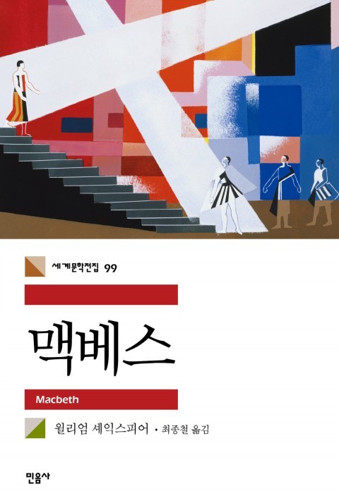 کتاب نمایشنامه مکبث به کره ای 맥베스 اثر شکسپیر