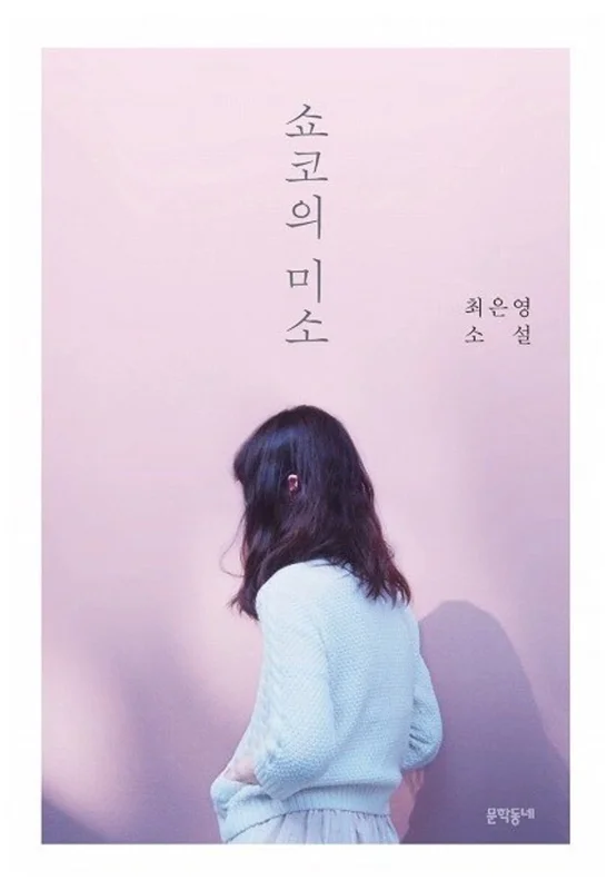 خرید رمان کره ای 쇼코의 미소 از نویسنده کره ای 최은영