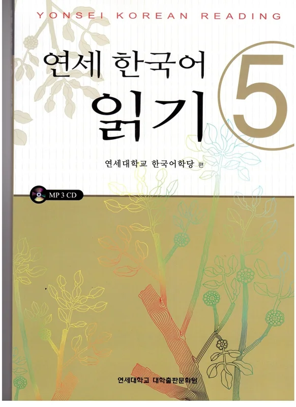کتاب کره ای یانسی ریدینگ پنج Yonsei Korean Reading 5