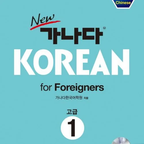خرید کتاب کره ای کانادا کرین پیشرفته یک New GANADA KOREAN for Foreigners 고급 1