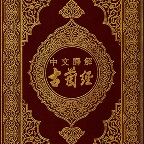 کتاب قرآن کریم به زبان چینی