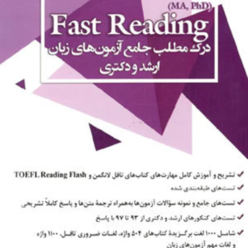 کتاب Fast Reading-درک مطلب جامع آزمون های ارشد و دکتری – مهرداد زنگیه وندی