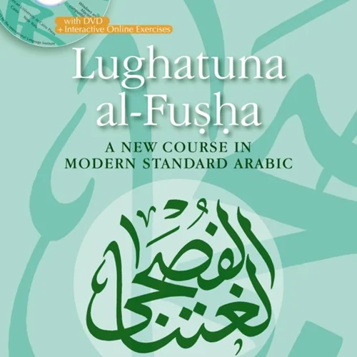 کتاب آموزش عربی Lughatuna al Fusha A New Course in Modern Standard Arabic Four جلد چهارم