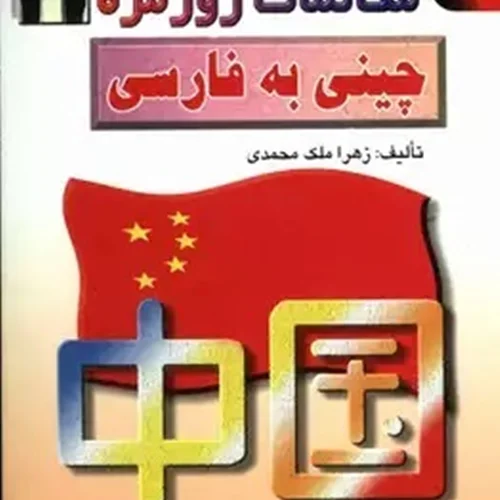 کتاب مكالمات روزمره چینی به فارسی