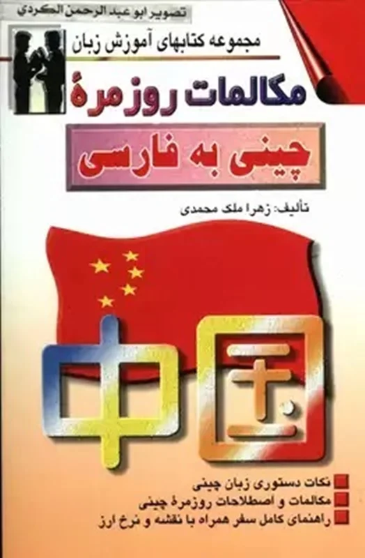 کتاب مكالمات روزمره چینی به فارسی