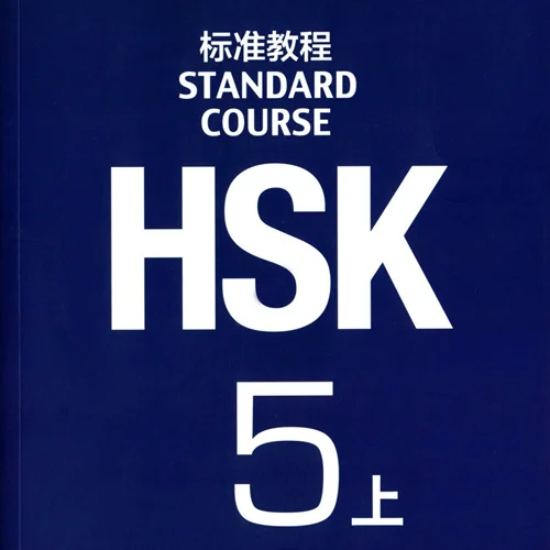 خرید کتاب چینی اچ اس کا استاندارد کورس 5 بخش اول HSK Standard Course 5A