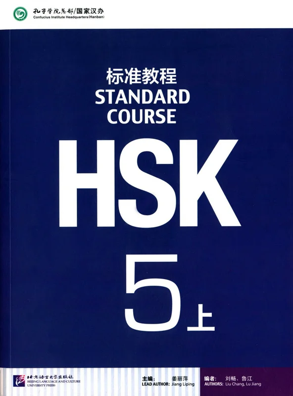 خرید کتاب چینی اچ اس کا استاندارد کورس 5 بخش اول HSK Standard Course 5A