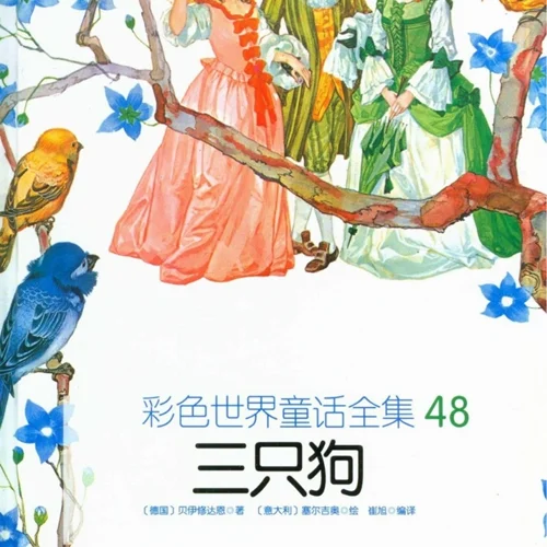 کتاب داستان چینی تصویری 三只狗 سه سگ به همراه پین یین