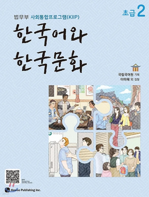 کتاب زبان و فرهنگ کره ای جدید 한국어와 한국문화 초급 2 - KIIP Level 2 textbook