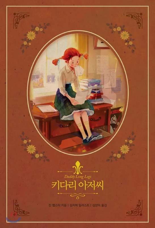 خرید رمان بابا لنگ دراز به کره ای 키다리 아저씨 daddy long-legs