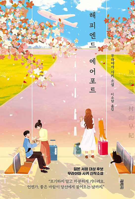 رمان کره ای 해피엔드 에어포트 از نویسنده کره ای 무라야마 사키