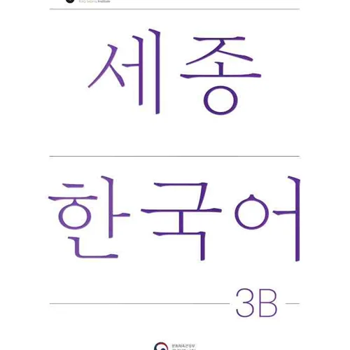 کتاب کره ای سجونگ سه دو NEW Sejong Korean 3B STUDENT BOOK (جدیدترین ویرایش سجونگ سال 2022)