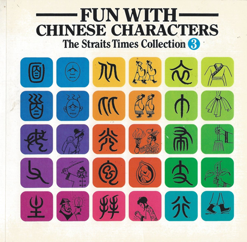 کتاب آموزش خنزه چینی Fun With Chinese Characters 3 فان ویت چاینیز