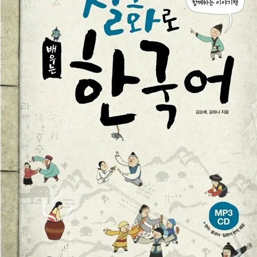 کتاب آموزش کره ای با داستان های عامیانه Learning Korean Through Folk Tales 설화로 배우는 한국어