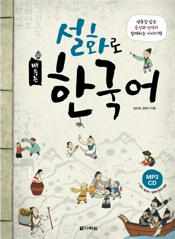 کتاب آموزش کره ای با داستان های عامیانه Learning Korean Through Folk Tales 설화로 배우는 한국어