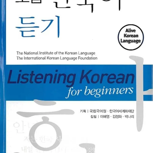کتاب لیسنینگ کره ای دانشگاه تهران Listening Korean For beginners