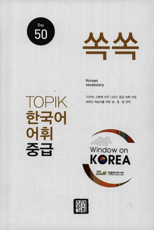 کتاب لغات تاپیک کره ای سطح متوسط TOPIK Korean Vocabulary 50 쏙쏙 한국어 TOPIK 어휘 중급 50 Days
