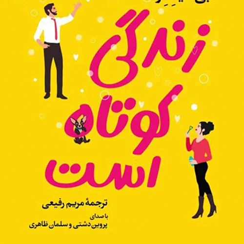 کتاب زندگی کوتاه است اثر ابی هیمنز نشر آموت - رمان Life’s Too Short ترجمه فارسی