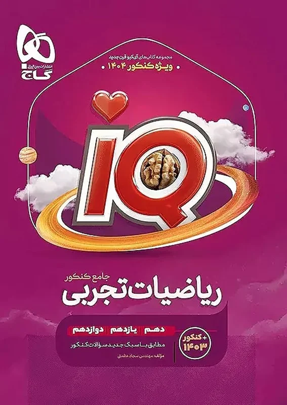 کتاب گاج IQ آی کیو ریاضیات تجربی جامع کنکور جلد اول