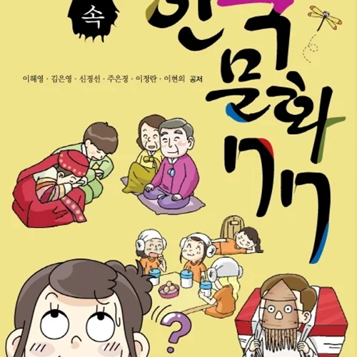 کتاب فرهنگ کره ای در زندگی روزمره 생활 속 한국문화 77