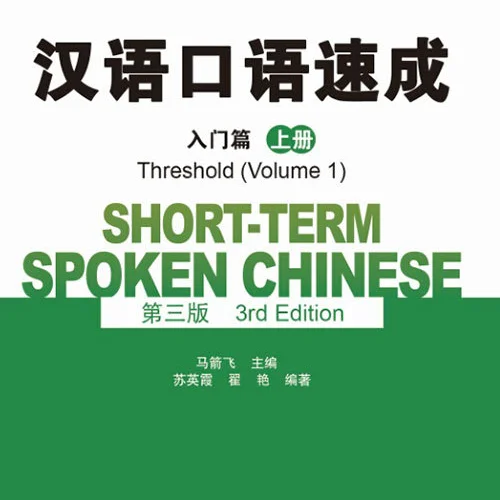 خرید کتاب چینی Short term Spoken Chinese Threshold vol 1