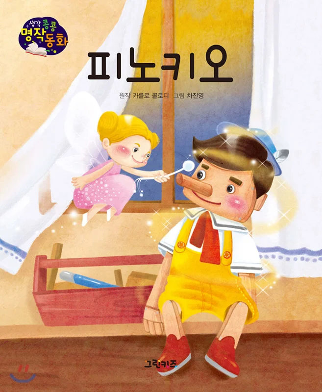 کتاب داستان تصویری پینوکیو به کره ای 피노키오 Pinocchio