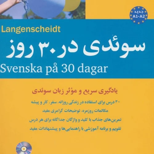 کتاب آموزش زبان سوئدی در 30 روز +CD