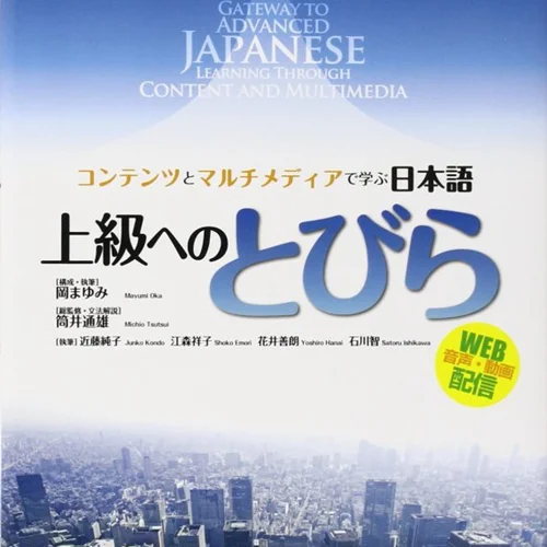 خرید کتاب ژاپنی سطح پیشرفته توبیرا Tobira Gateway to Advanced Japanese Learning Through Content and Multimedia