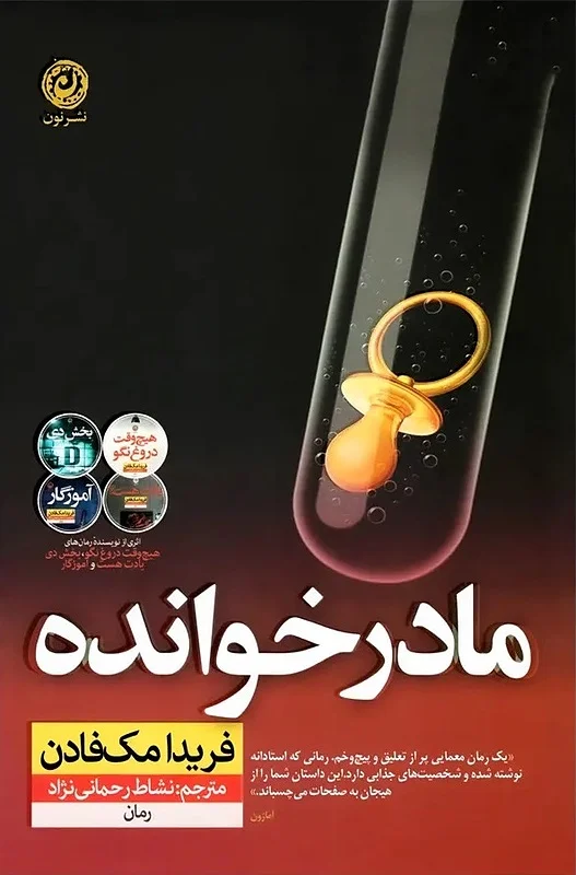 کتاب مادرخوانده اثر فریدا مک فادن نشر نون - رمان The Surrogate Mother ترجمه فارسی