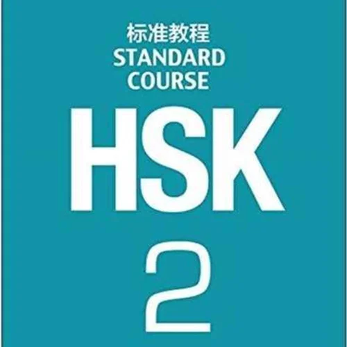 خرید کتاب چینی اچ اس کا استاندارد کورس دو HSK Standard Course 2