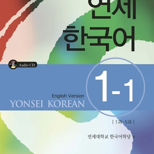 کتاب آموزش کره ای یانسی یک یک Yonsei Korean 1-1