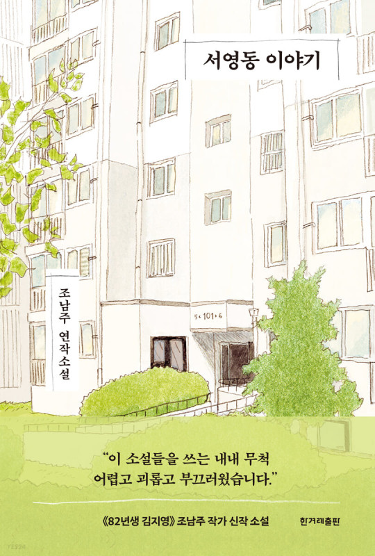رمان کره ای 서영동 이야기 اثر 조남주