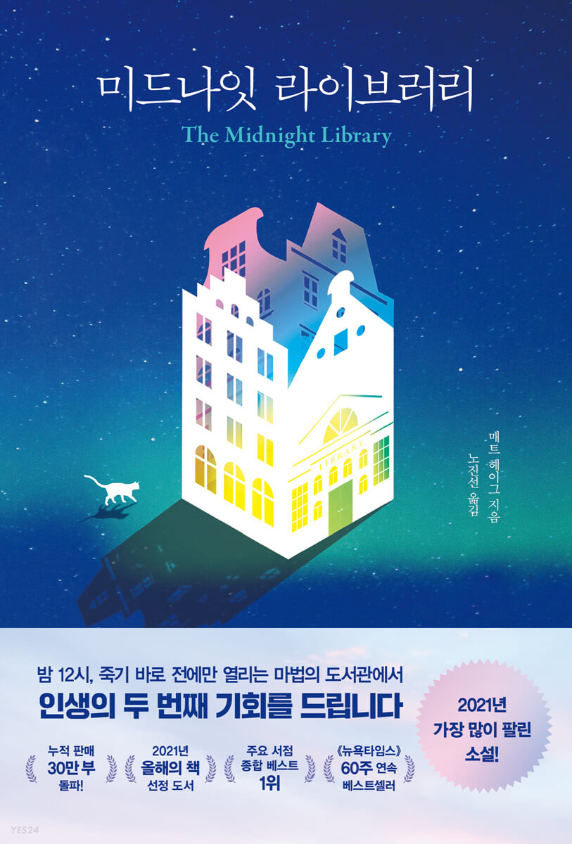 رمان کتابخانه نیمه شب به زبان کره ای 미드나잇 라이브러리